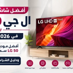 أفضل شاشة ال جي 50 بوصة في 2026 | أفضل موديلات LG 50 سمارت ودليل الشراء